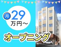 新築OPEN含む3施設募集！月給29万円～！ショート夜勤有