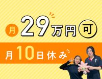 ＜月10日休み＞月収29万円以上可！ネイル・髪色自由◎
