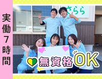 ＜年齢不問＞無資格・未経験OK！日勤のみで始業・終業時間の相談OK