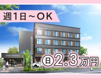 ＜第2期オープニング募集＞日給2.3万円！前職給与UP保証☆年齢不問