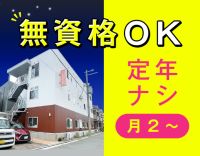 ＜履歴書の持参不要＞無資格OK！定年ナシ！月2回～☆