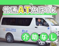 ＜定年ナシ＞介護職が同乗するので、介助業務ナシ☆