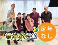 ＜無資格OK＞未経験でも安心の人員体制☆定年なし！