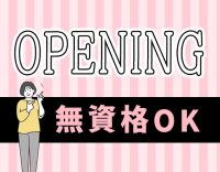 ＜9月OPEN＞オープニング増員☆無資格OK！40・50代も積極採用