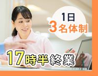 17時30分まで！1日3名体制◎入社祝い金2万円！駅近