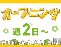 2027年2月完全新築OPEN！オープニングスタッフ募集