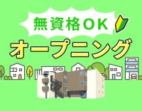 2025年11月新築オープン☆週2日～OK！未経験OK