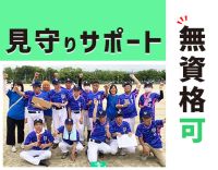 【60代～20代活躍中】資格や経験・年齢不問！支援の90％が見守り☆