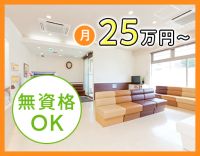 無資格・未経験OK☆ほぼ全員未経験スタート！月給25万円以上で安定収入