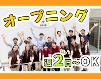 ＜オープニング＞週2日～OK！介福は時給1450円以上☆