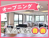 ＜オープニング増員＞定員20名の小規模施設☆髪色自由