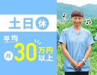 賞与年平均80万円！平均月収30万円以上◎完全土日休み