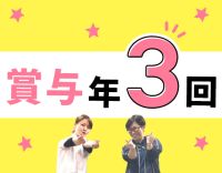 ＜賞与年3回＞月収30万円以上も可能☆土日祝休みもOK