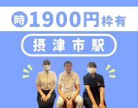 □□＜摂津市駅チカ徒歩5分＞面接時の条件交渉もお気軽に□□