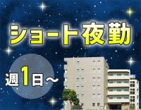 週1日～OK！実働8時間のショート夜勤☆入社祝い金あり