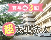 ＜6.4万人が働く超大型法人＞賞与年3回◎相談未経験OK