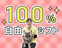 ＜週1日、1時間～OK＞100％自由シフト◎入社祝い金5万円！