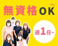 ＜無資格OK＞週1日～勤務OK！入社祝い金あり☆