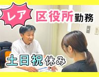 ＜区役所勤務＞管理職の経験不問！土日祝休み☆無資格もOK