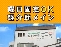 曜日固定OK！年齢不問！お元気な方が中心で軽介助メイン◎