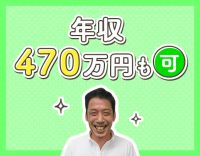 ＜月収30万円以上可＞事務所へ来所は月1回◎シニアも歓迎