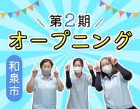 第2期オープニング★年齢不問！最新設備充実！週1日～OK