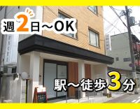 ＜週2日からOK＞時給1800円枠あり☆◎駅チカ