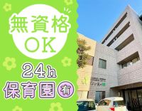 24時間対応の保育園あり☆無資格・未経験も大歓迎！