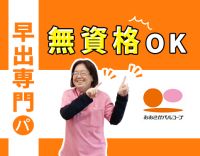 ＜無資格OK＞早出2時間～OK！パートも賞与年2回☆