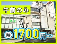 ＜男女歓迎＞午前のみで働きやすい★高時給1700円～！