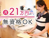 新体制【オープニング】男女OK★月給21万円～！将来は管理部門で活躍も