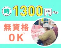 ＜時給1300円～＞利用者様増加に伴い、増員募集☆