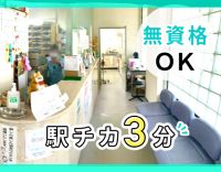 ＜駅近3分＞ブランクも歓迎！経験者は前職給与を考慮！