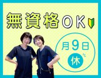 無資格OK★日勤帯は実働7.5時間！シニアやミドルも歓迎