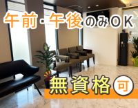 無資格OK！午前のみ・午後のみOK★新築リニューアル