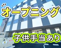 オープニング大募集☆週休3日もOK!夜勤専従社員も募集
