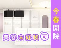 2025年4月開院☆美容も学べる！スタッフ特典あり
