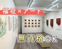 ＜無資格OK＞アート制作の見守り！美術の知識不問☆