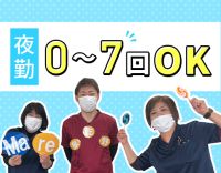 ＜第二期オープニング＞夜勤0～7回希望OK！日勤のみOK