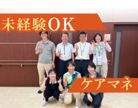 【安心のケアマネ2名体制】実務未経験・ブランクOK！