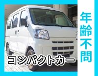 コンパクトカーでの送迎◎シニア・ミドルも歓迎◎