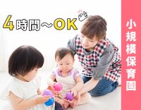 人気の小規模保育園☆大規模な行事なし！午前・午後のみOK