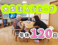 大型法人グループ！年間休日120日以上★夜勤回数相談OK