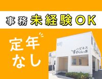 ＜定年なし＞事務未経験OK！40代・50代以上も歓迎！