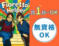 ＜週0回もOK＞無資格・未経験OK！学生～シニアまで歓迎