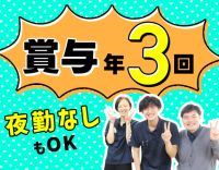 ＜賞与年3回＞40・50代以上も歓迎！夜勤なしもOK