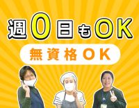 無資格・未経験OK！学生も歓迎☆週0日OK◎
