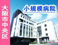 ＜大阪市中央区＞53床の小規模病院★家族手当あり！