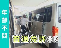 ＜普通免許AT限定OK＞週2日～中抜けなし◎シニアも歓迎