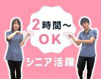 定年なし・シニア活躍！1日2時間～OK！添乗員が必ず同乗